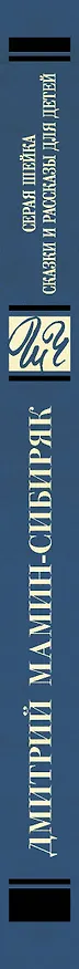 Книга Серая Шейка. Сказки и рассказы для детей (Дмитрий Мамин-Сибиряк) — 3