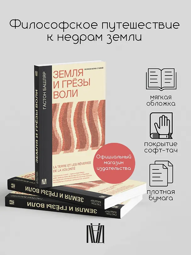 Книга Земля и грёзы воли (Гастон Башляр) — 5