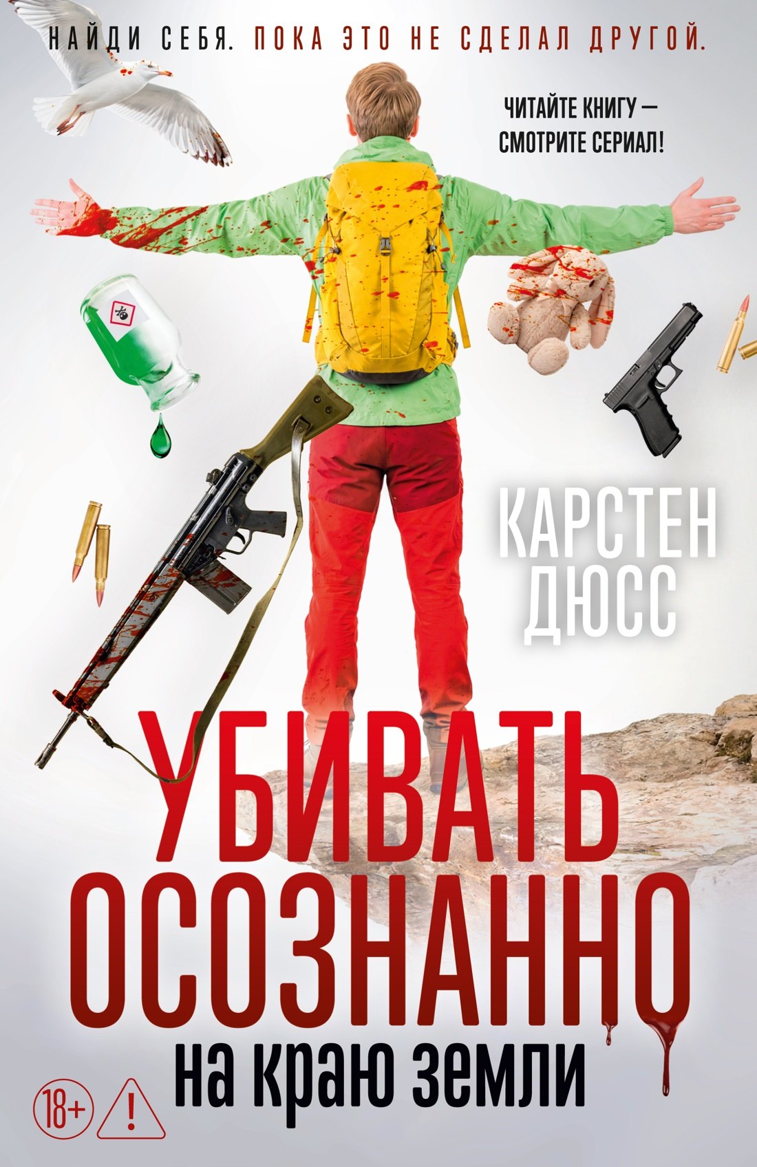 Карстен Дюсс Убивать осознанно на краю земли