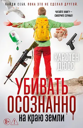 Книга Убивать осознанно на краю земли (Карстен Дюсс)