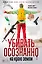 Убивать осознанно на краю земли — 3171654 — 1