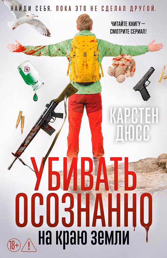 Книга Убивать осознанно на краю земли (Карстен Дюсс) — 1