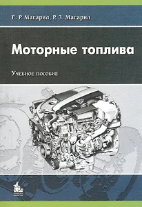 Моторные топлива. Учебное пособие