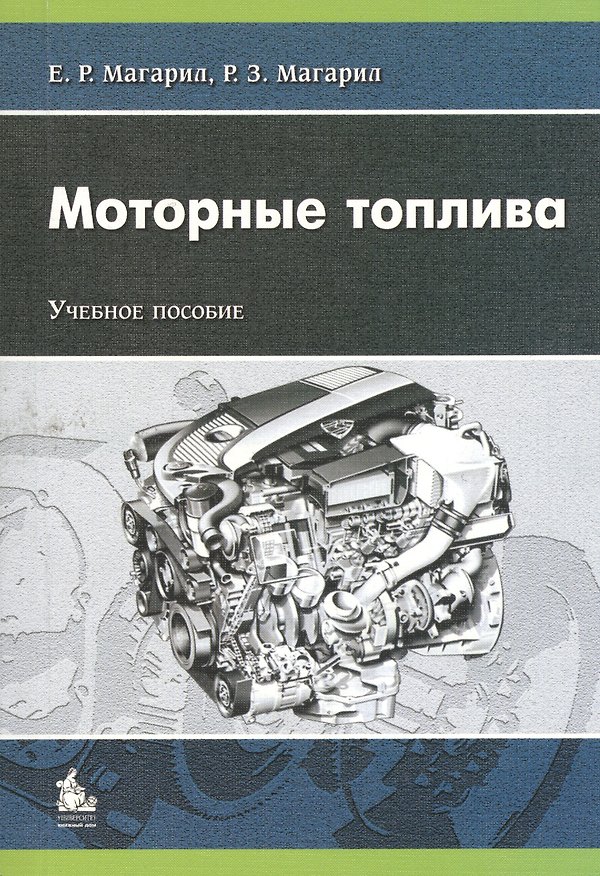 Книга Моторные топлива. Учебное пособие () — 1