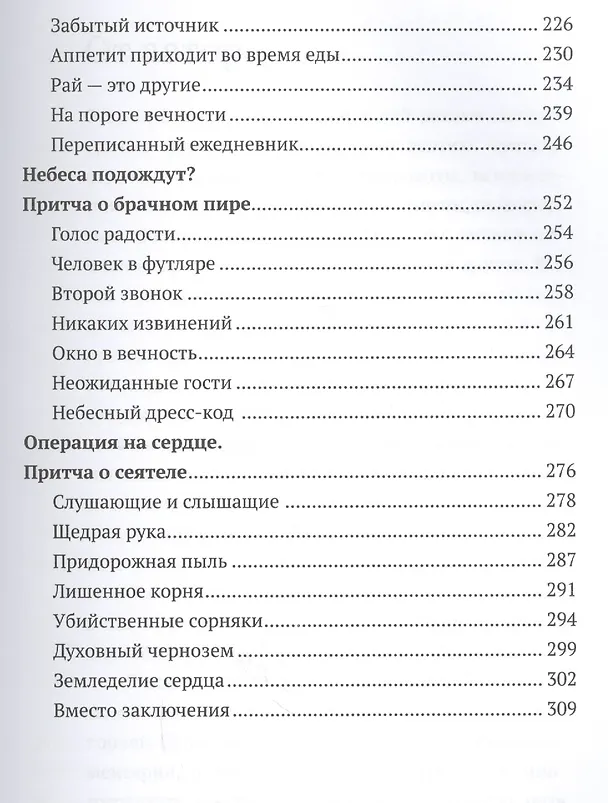 Книга Евангельские притчи вчера и сегодня. Культурный контекст, толкования святых отцов, исторические свидетельства (Владимир Хулап) — 4