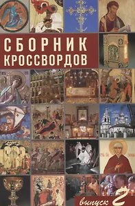 Сборник кроссвордов. выпуск 2
