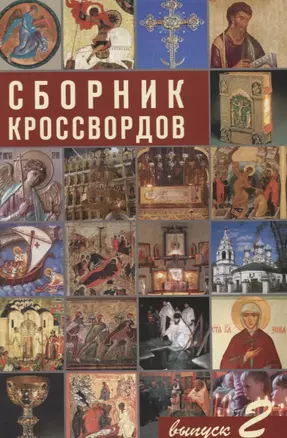 Сборник кроссвордов. выпуск 2 — 2622333 — 1