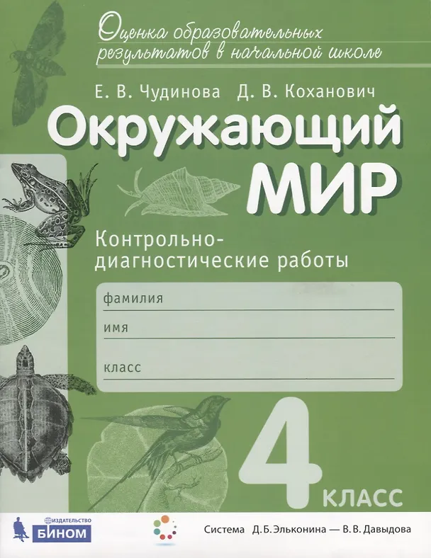 Книга Окружающий мир. Контрольно-диагностические работы. 4 класс. Пособие для учащихся (Елена Чудинова) — 1
