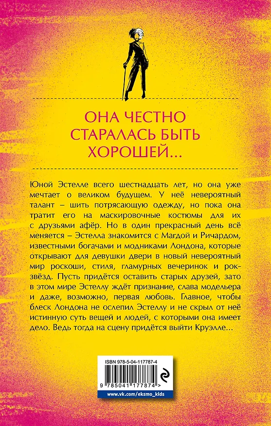 Книга Встречайте Круэллу! (Морин Джонсон) — 2