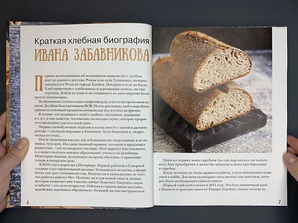 Книга PRO Хлеб и не только. Тонкости забавной выпечки (Иван Забавников) — 6