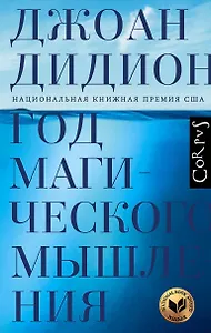 Год магического мышления