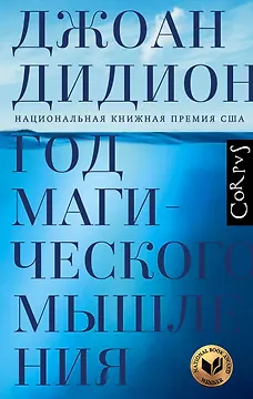 Год магического мышления