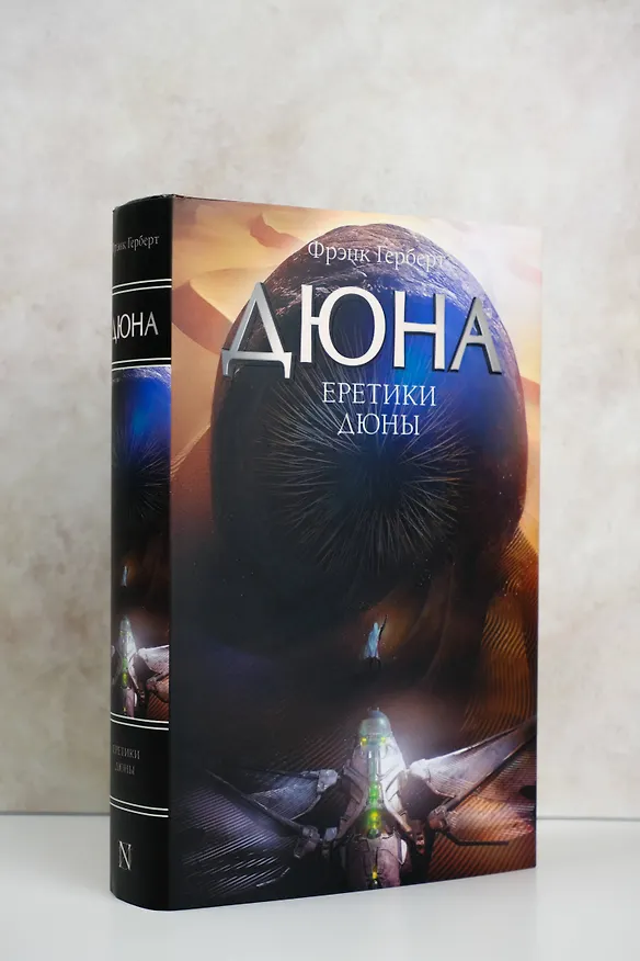 Книга Еретики Дюны (Фрэнк Герберт) — 6