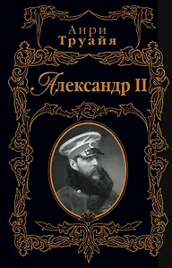 Александр II