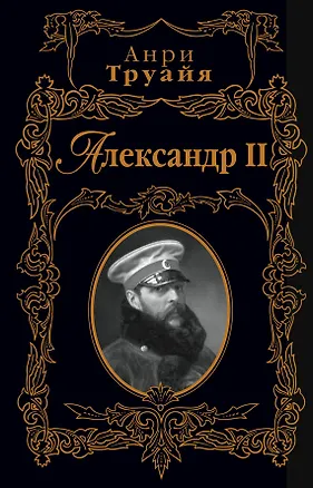 Книга Александр II (Анри Труайя)