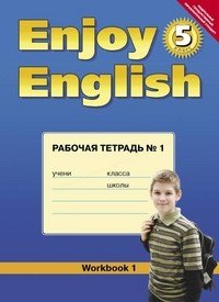 

Английский язык. Английский с удовольствием. Enjoy English. 5 класс. Рабочая тетрадь №1 к учебнику для 5-х классов общеобразовательных учреждений