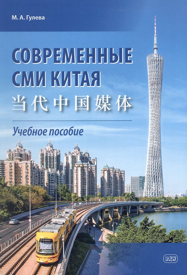 Книга Современные СМИ Китая. Учебное пособие. 2-е издание, исправленное (Мария Гулева) — 1