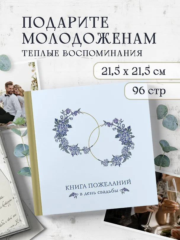 Книга для записей 210*210 48л "Книга пожеланий в день свадьбы (голубая)" 3050631 — 4