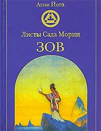 Книга Листы Сада Мории: Зов (Т. Радина) — 1