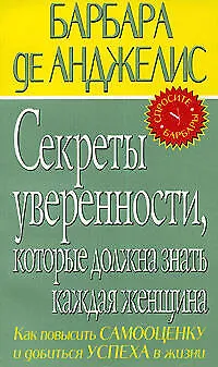 Книга Секреты уверенности, которая должна знать каждая женщина (Барбара де Анджелис)