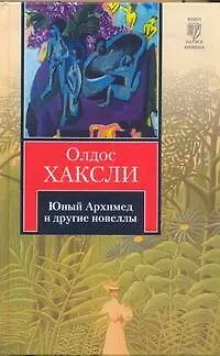 Книга Юный Архимед и другие новеллы (Олдос Леонард Хаксли)