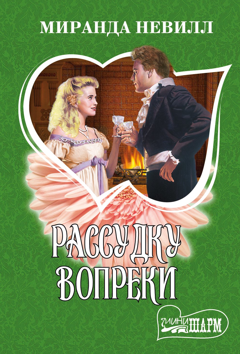 

Рассудку вопреки