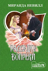 Рассудку вопреки