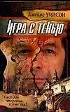 Книга Игра с тенью (Джеймс Уилсон) — 1