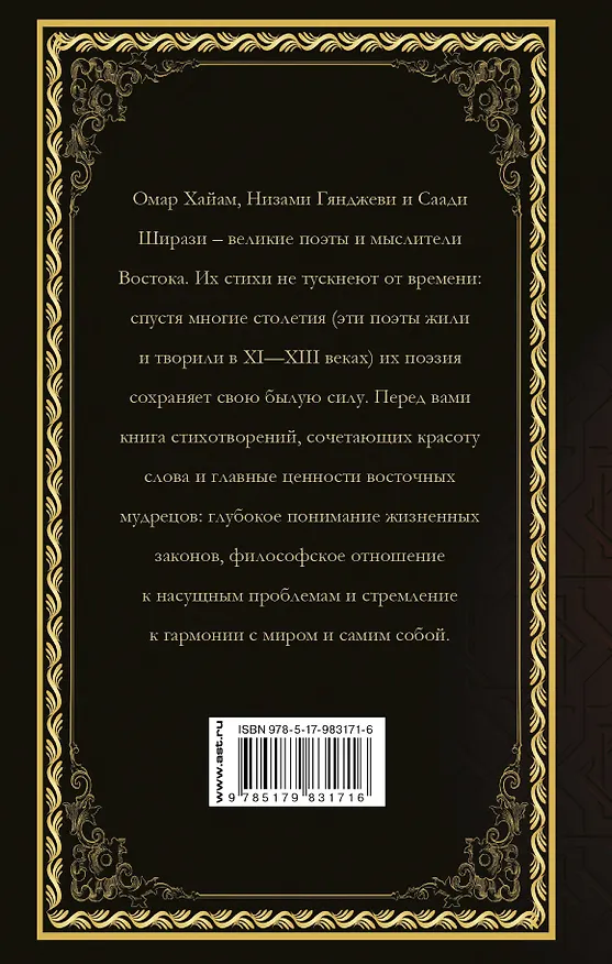 Книга Мудрость Восточной поэзии. Хайам, Низами, Саади. (Саади Ширази, Низами Гянджеви, Омар Хайям) — 2