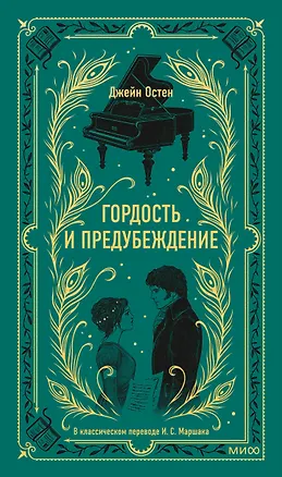 Книга Гордость и предубеждение. Вечные истории (Джейн Остен)