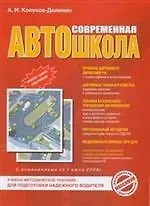 Книга Современная автошкола.Учебно-методическое пособие для подготовки надежного водителя (Алексей Копусов-Долинин)