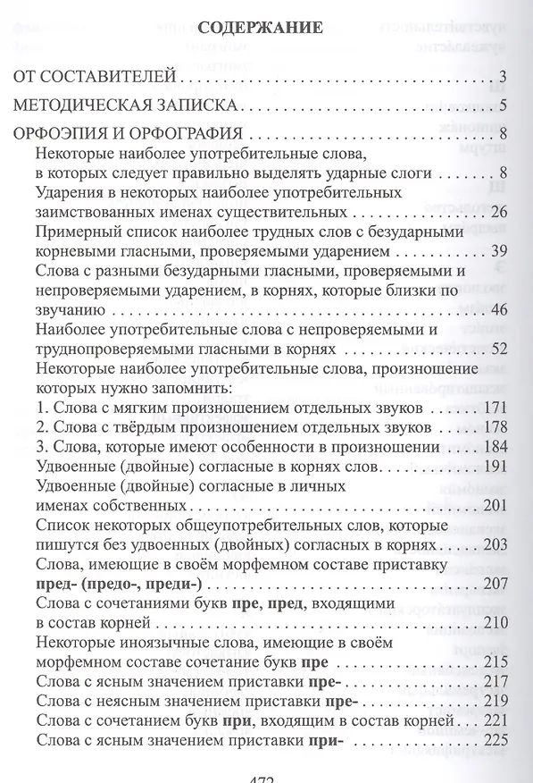 Книга Справочник по русскому языку. Трудные случаи написания и произношения () — 2
