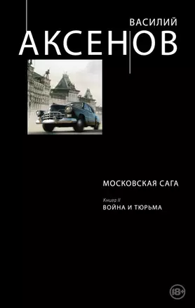 Московская сага. Книга II. Война и тюрьма — 2442122 — 1