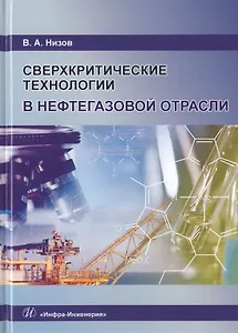 Сверхкритические технологии в нефтегазовой отрасли. Монография