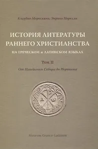 История литературы раннего христианства на греческом и латинском языках. Том II: От Никейского Собора до Иеронима