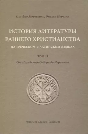 История литературы раннего христианства на греческом и латинском языках. Том II: От Никейского Собора до Иеронима — 2961822 — 1