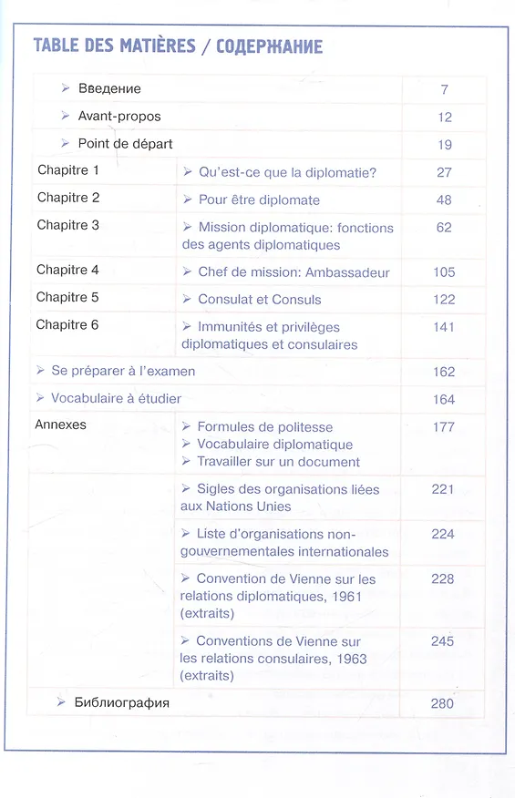 Книга A la decouverte de la pratique diplomatique et consulaire: Manuel S17 de francais: Знакомство с дипломатической и консульской практикой: Учебник французского языка (Екатерина Самородова, Елена Лузикова, Яна Бирова) — 2