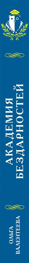 Книга Академия бездарностей (Ольга Валентеева) — 3