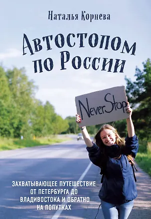 Книга Автостопом по России. Захватывающее путешествие от Петербурга до Владивостока и обратно на попутках (Наталья Корнева)