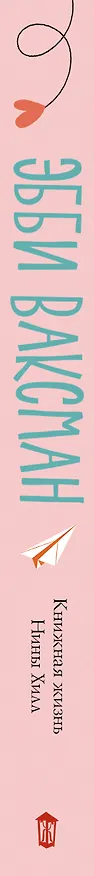 Книга Книжная жизнь Нины Хилл (Эбби Ваксман) — 3