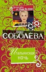 Книга Итальянская ночь : роман (Лариса Соболева) — 1
