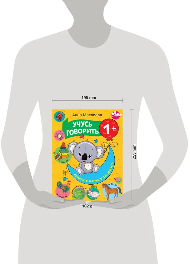 Книга Учусь говорить! 1+ (Анна Матвеева) — 3