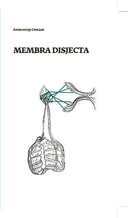Книга Membra disjecta (Александр Скидан)