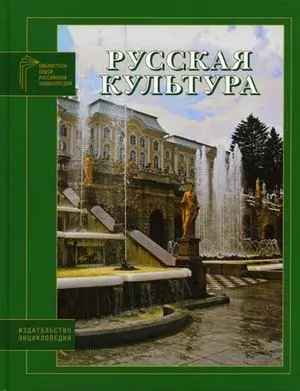 Русская культура (Библиотека Новой Российской Энциклопедии). Волков А. (Инфра-М) — 2093497 — 1