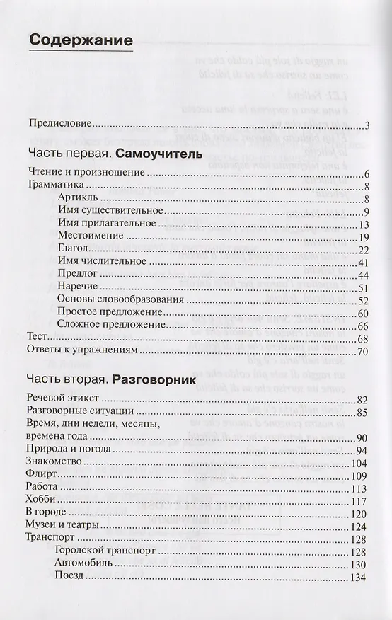 Книга Итальянский язык для начинающих. Самоучитель. Разговорник (Юлия Гроше) — 2