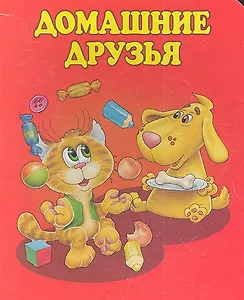 Домашние друзья (картон) Яснов