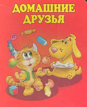 Домашние друзья (картон) Яснов — 2345417 — 1