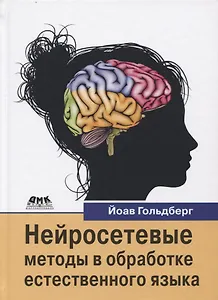 Нейросетевые методы в обработке естественного языка