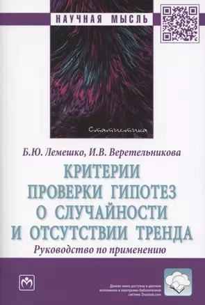 Критерии проверки гипотез о случайности и отсутствии тренда. Руководство по применению. Монография — 2865714 — 1