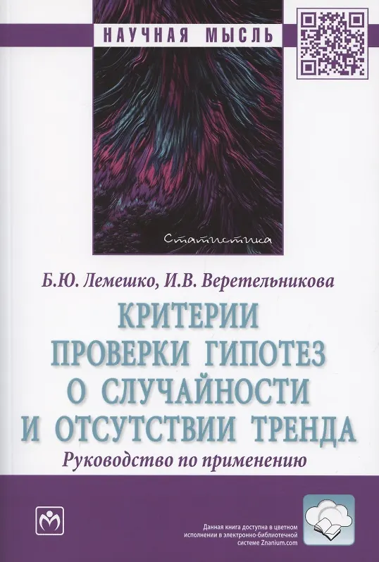 Книга Критерии проверки гипотез о случайности и отсутствии тренда. Руководство по применению. Монография (Борис Лемешко) — 1